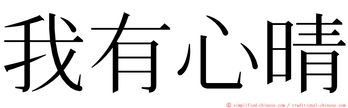 我有心晴 ming font