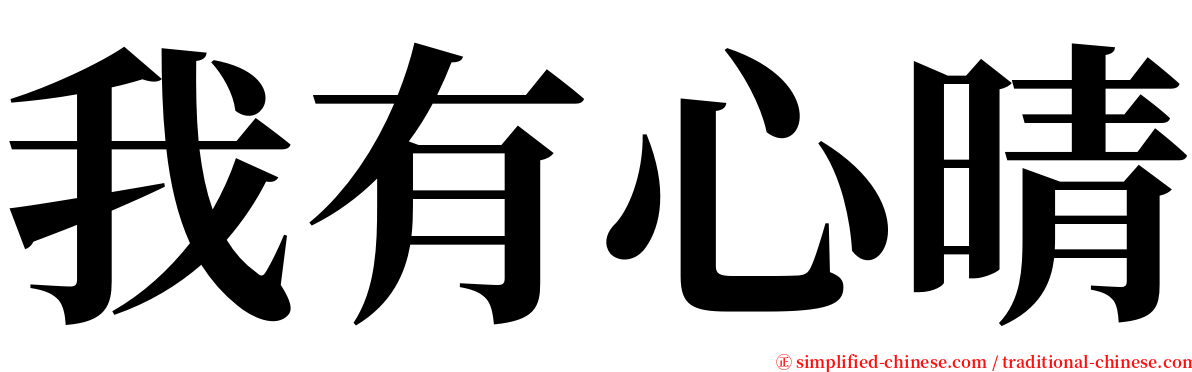 我有心晴 serif font