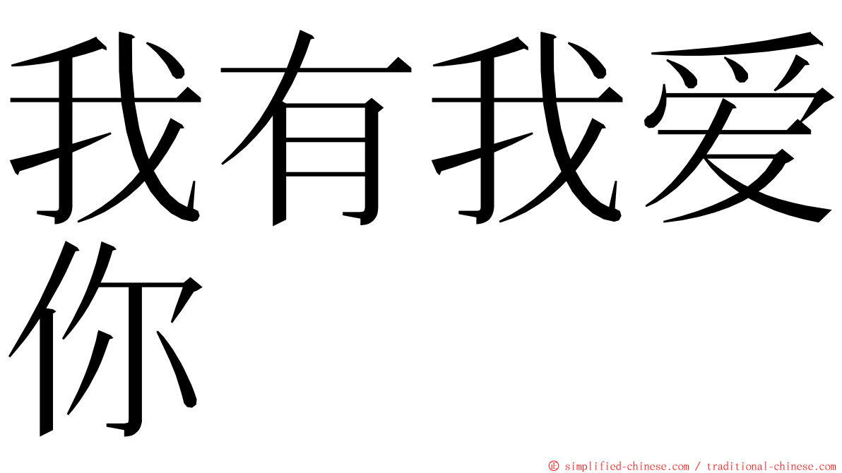 我有我爱你 ming font