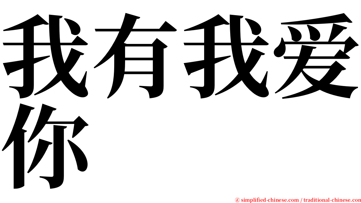 我有我爱你 serif font