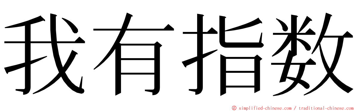 我有指数 ming font