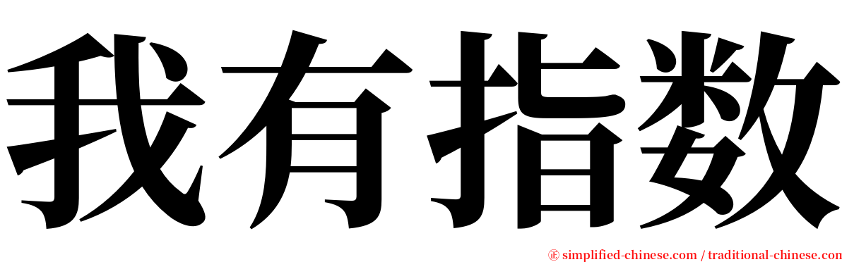 我有指数 serif font