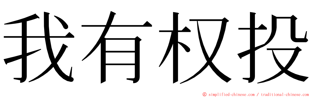 我有权投 ming font