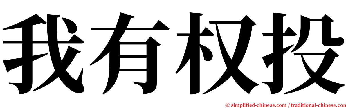 我有权投 serif font