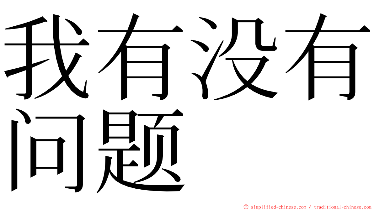 我有没有问题 ming font