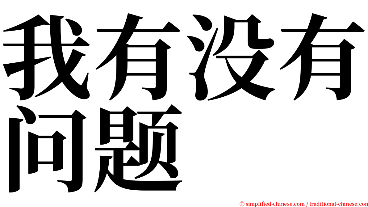 我有没有问题 serif font