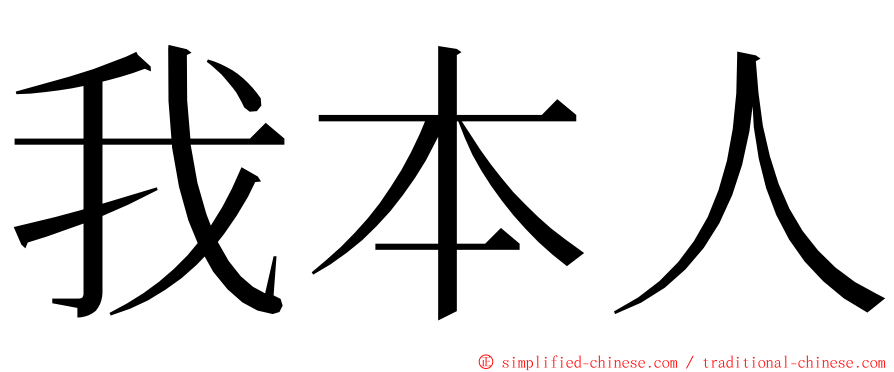 我本人 ming font