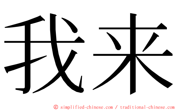 我来 ming font