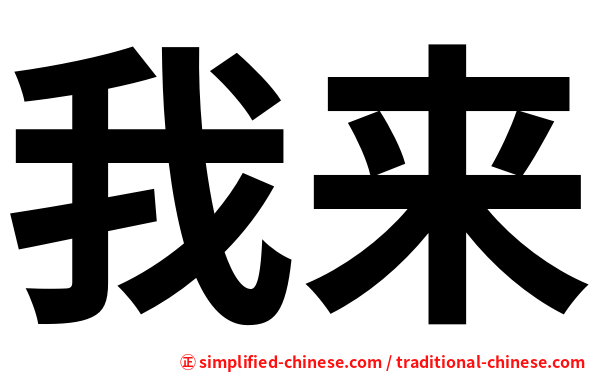 我来