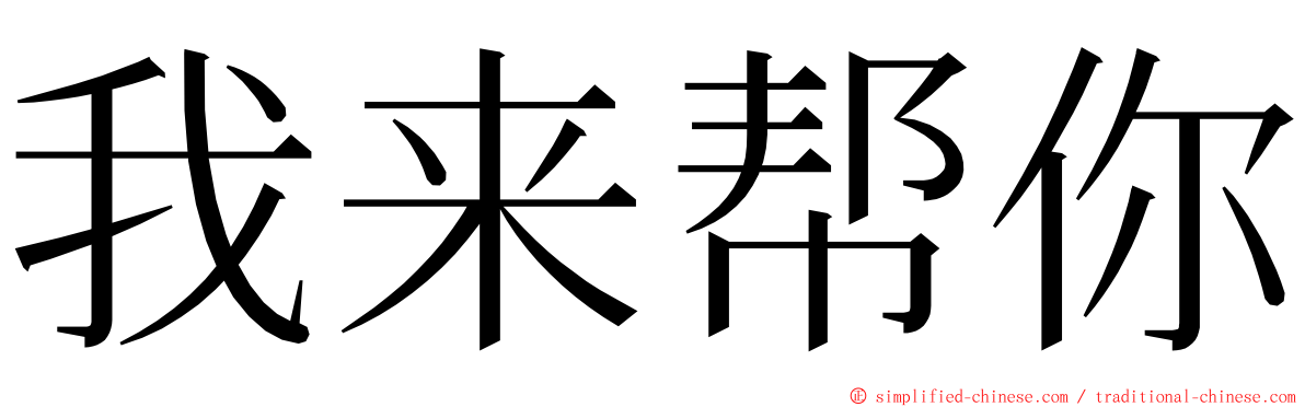 我来帮你 ming font