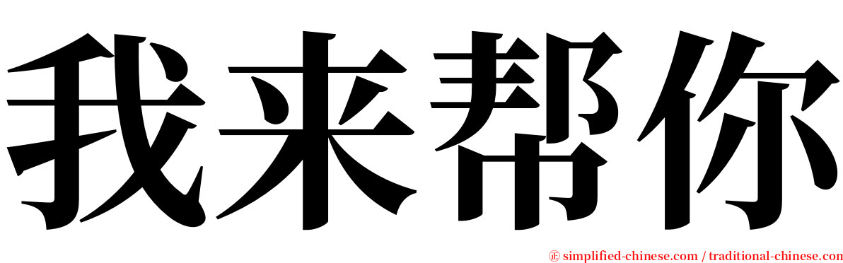 我来帮你 serif font