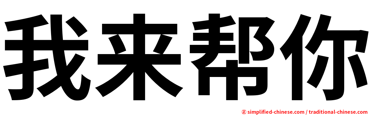 我来帮你