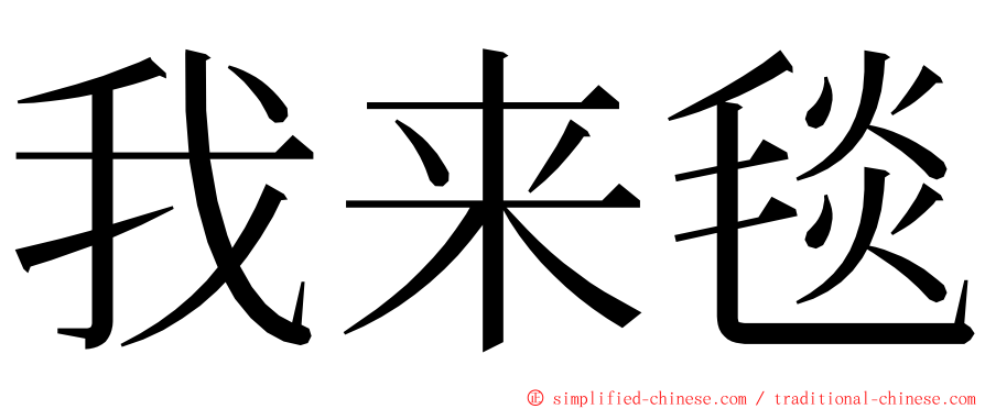 我来毯 ming font