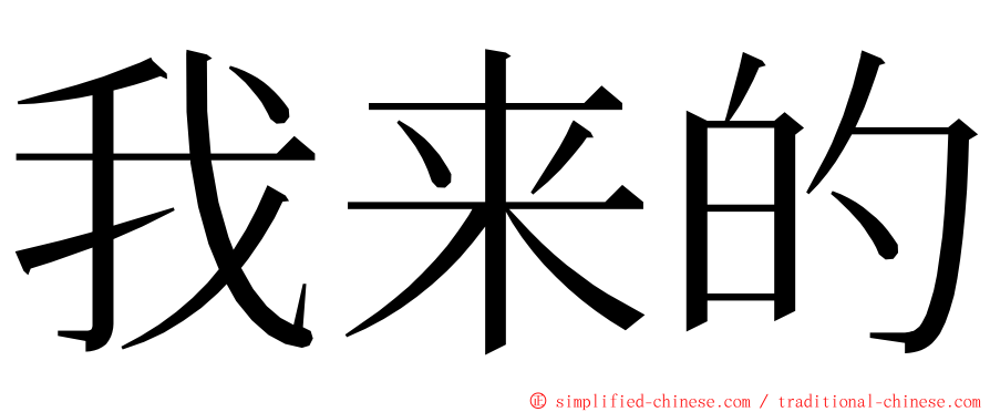 我来的 ming font