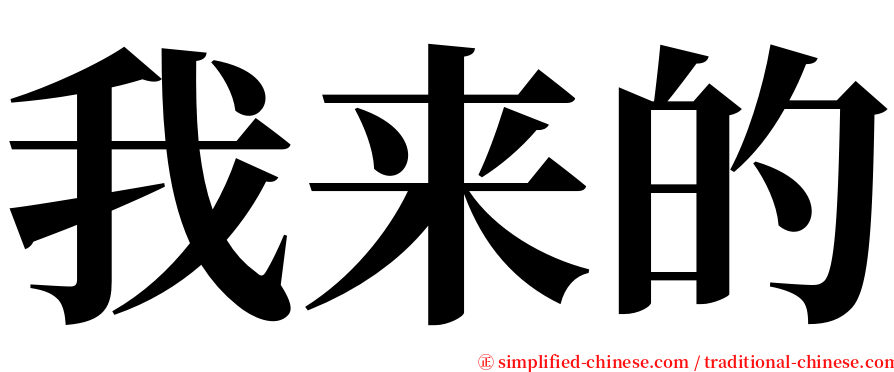 我来的 serif font