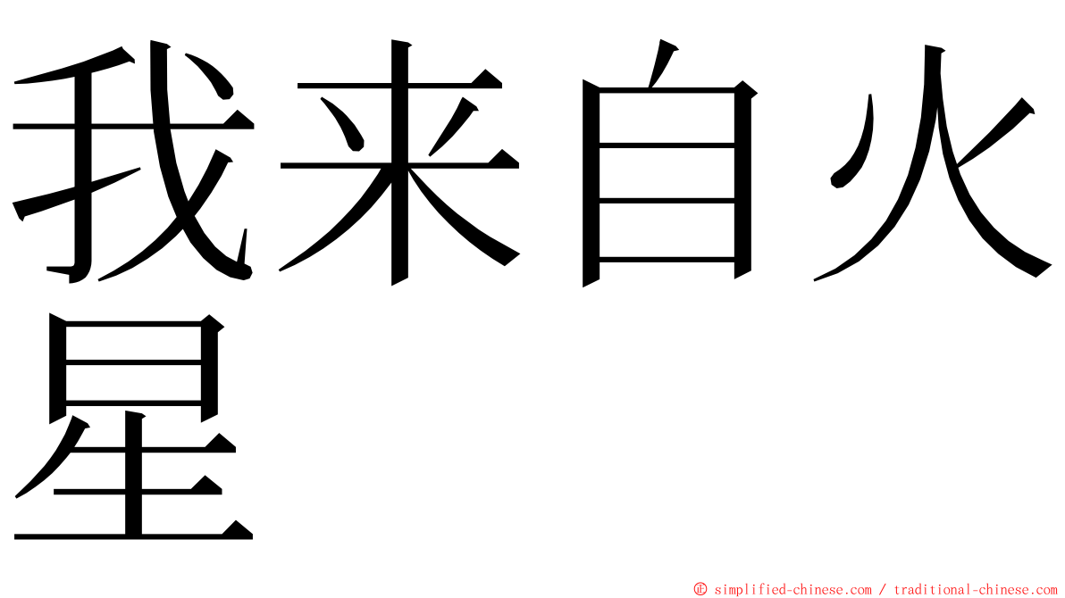 我来自火星 ming font