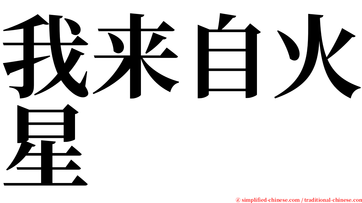 我来自火星 serif font