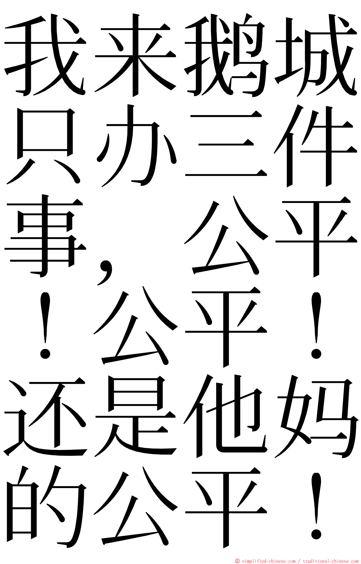 我来鹅城只办三件事，公平！公平！还是他妈的公平！ ming font