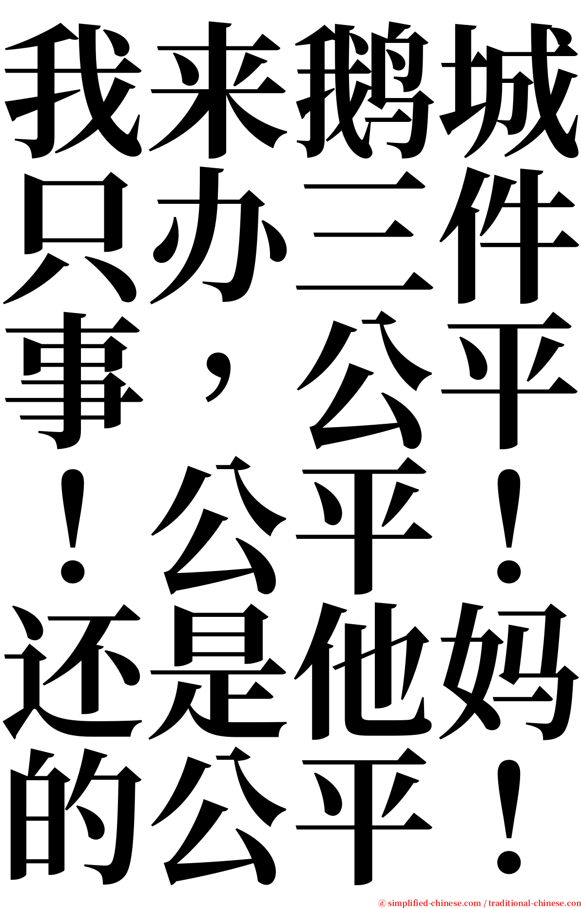 我来鹅城只办三件事，公平！公平！还是他妈的公平！ serif font