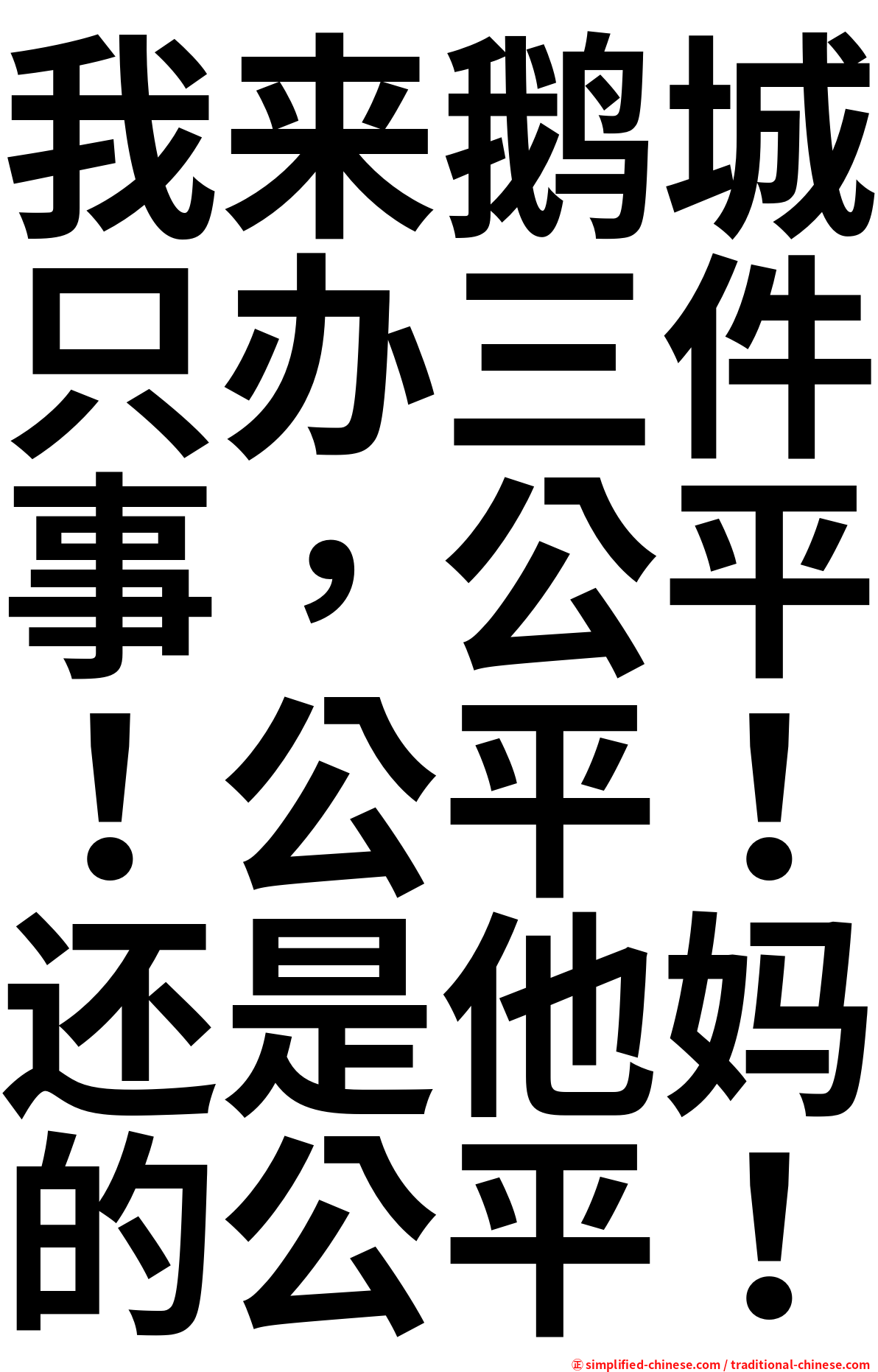我来鹅城只办三件事，公平！公平！还是他妈的公平！