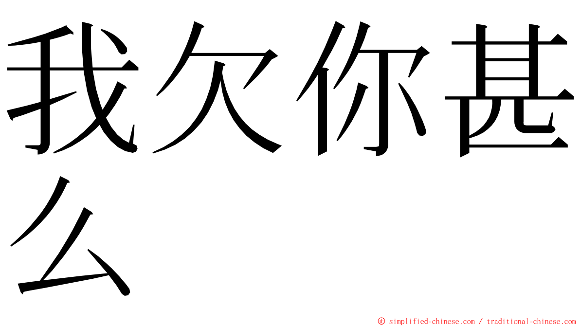 我欠你甚么 ming font