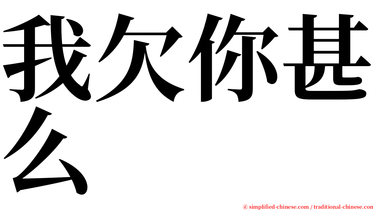 我欠你甚么 serif font