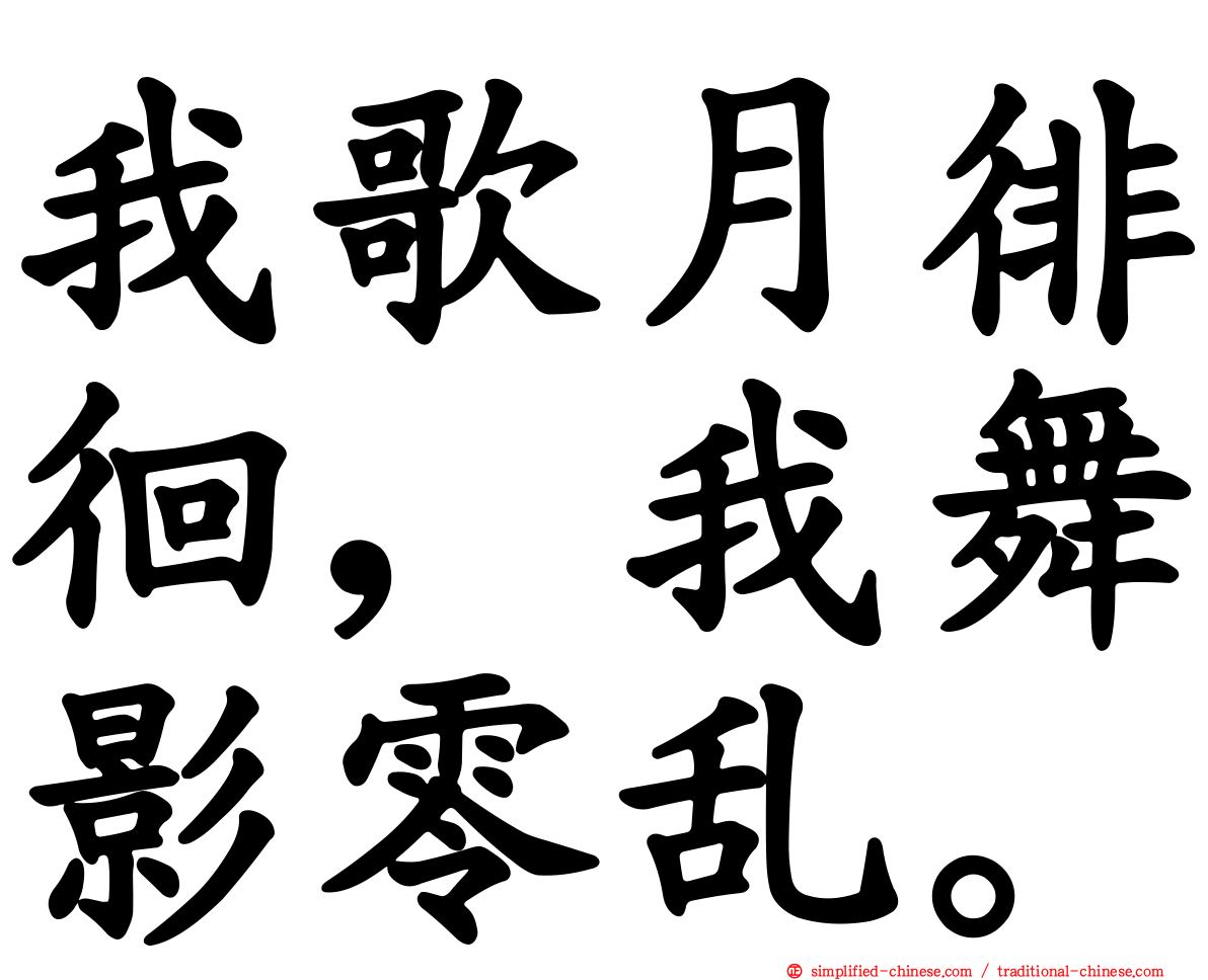 我歌月徘徊，我舞影零乱。