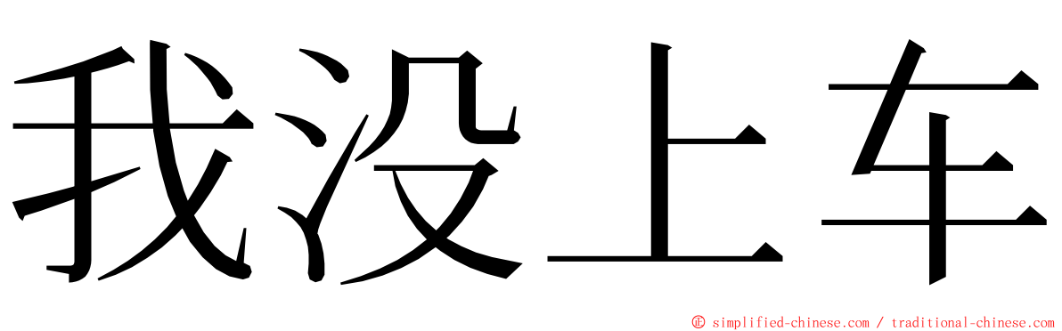 我没上车 ming font