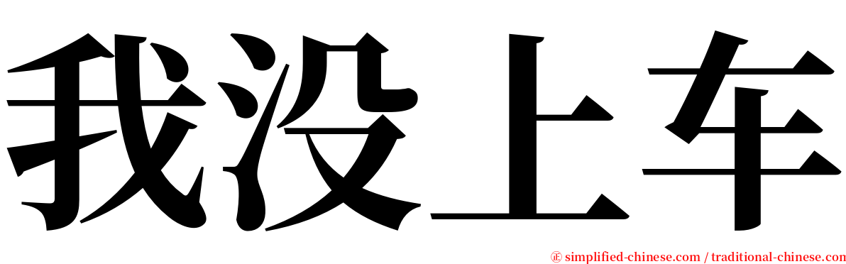 我没上车 serif font