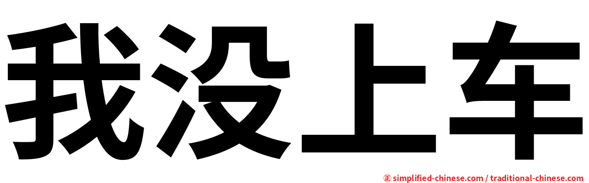 我没上车