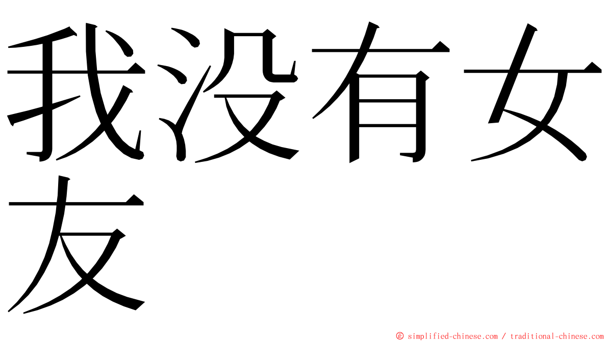 我没有女友 ming font