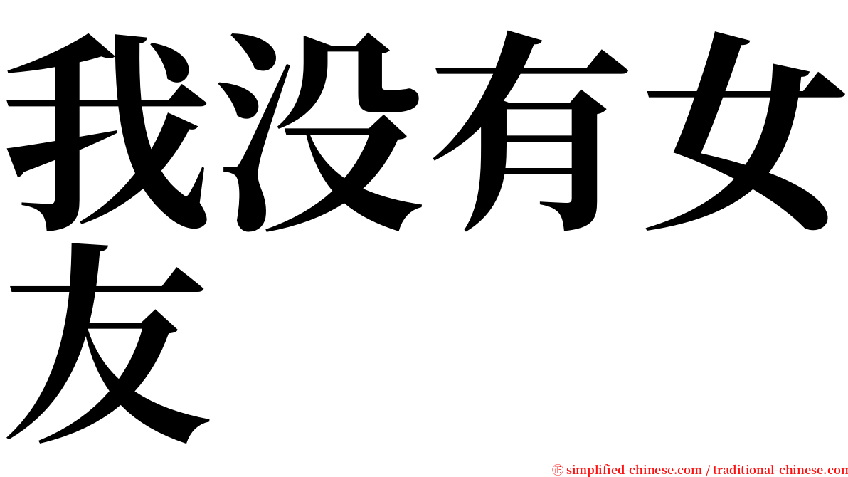 我没有女友 serif font