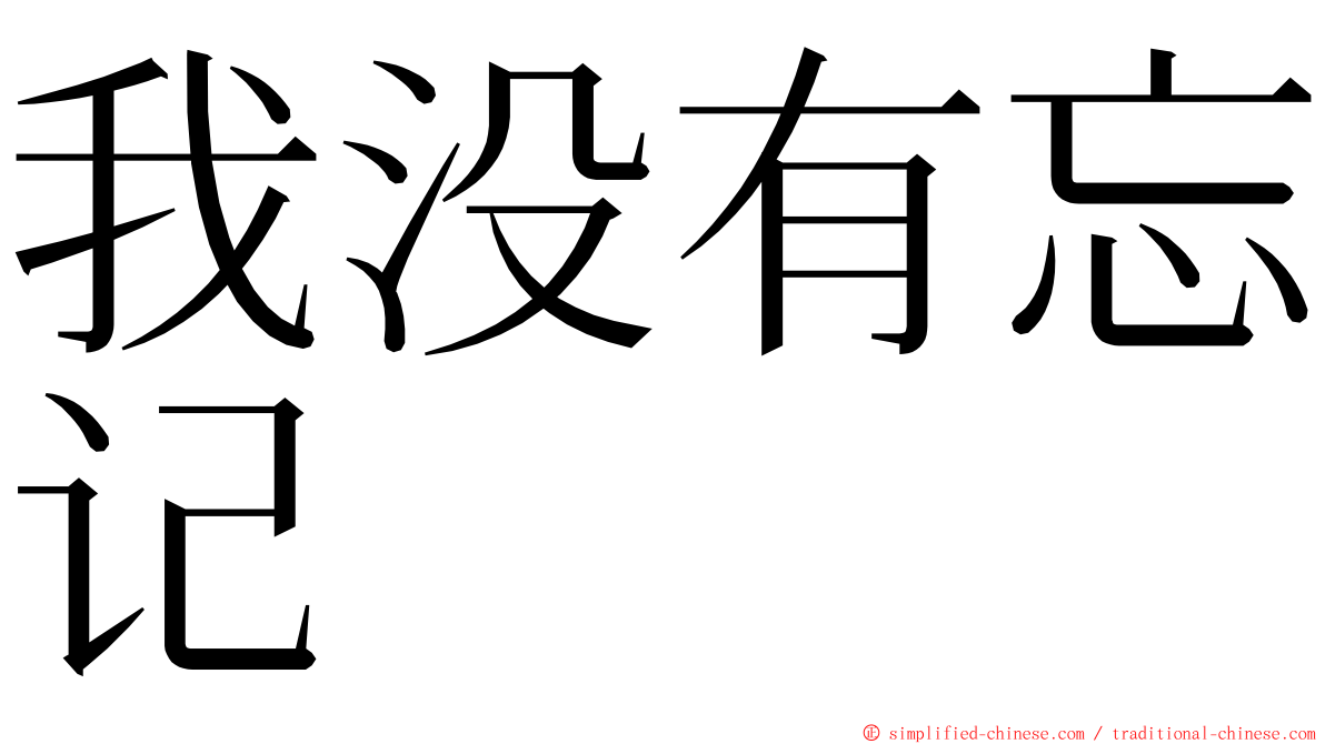 我没有忘记 ming font