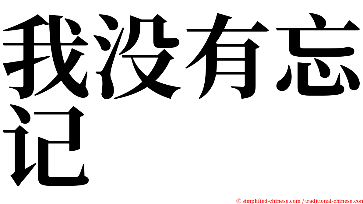 我没有忘记 serif font