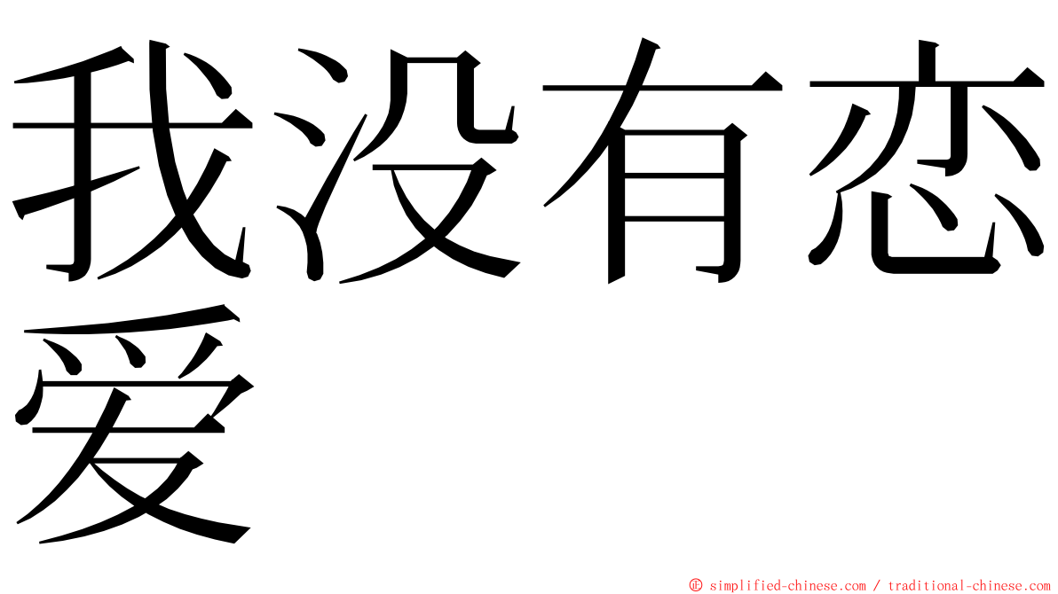 我没有恋爱 ming font