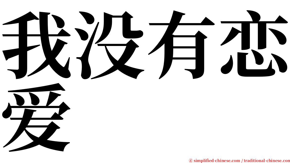 我没有恋爱 serif font