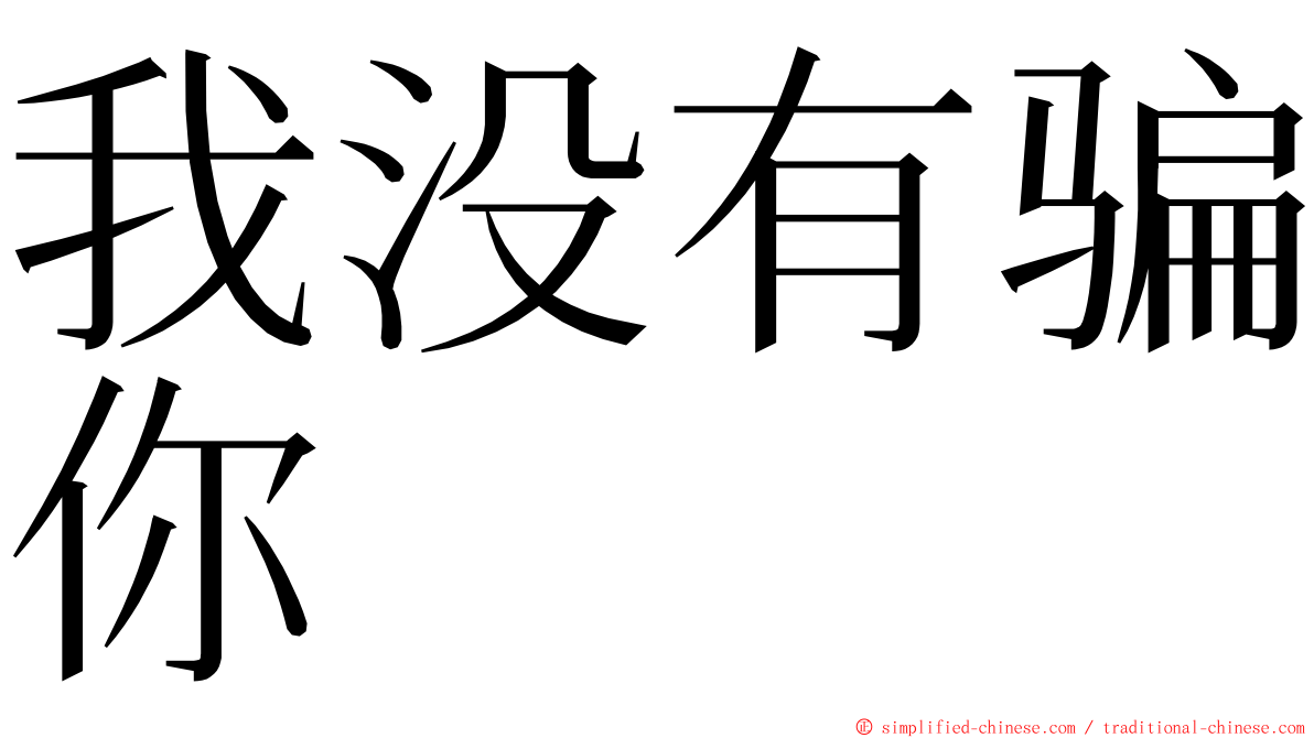 我没有骗你 ming font