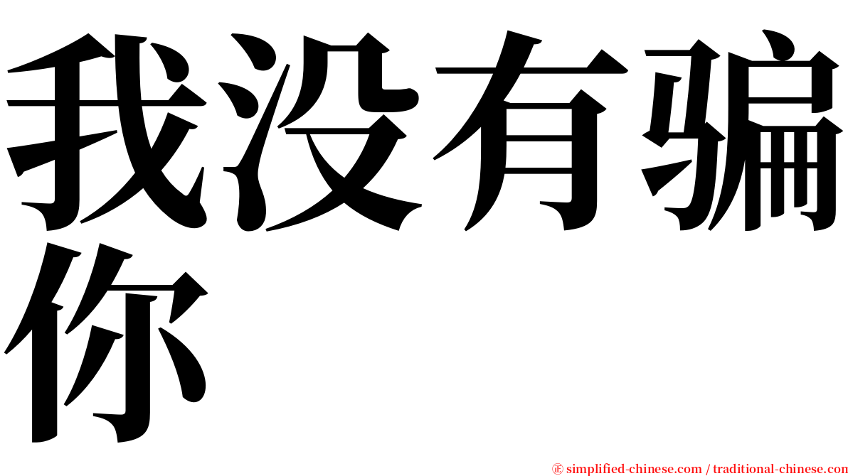 我没有骗你 serif font