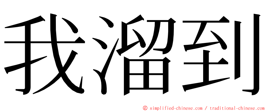 我溜到 ming font