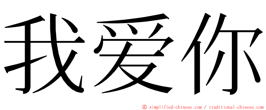 我爱你 ming font