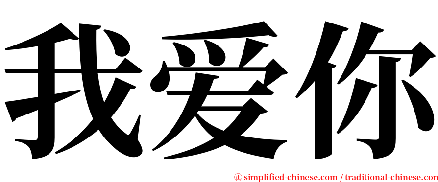 我爱你 serif font