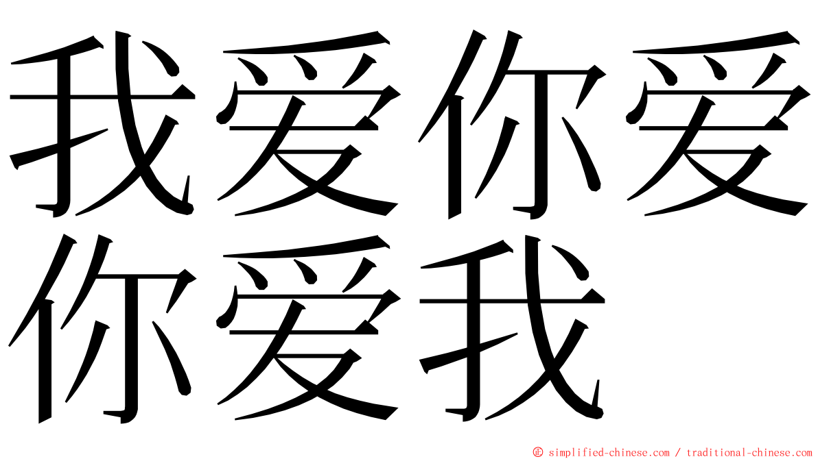 我爱你爱你爱我 ming font