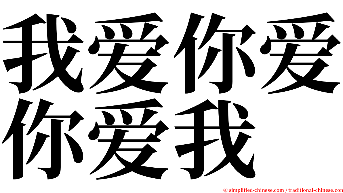 我爱你爱你爱我 serif font