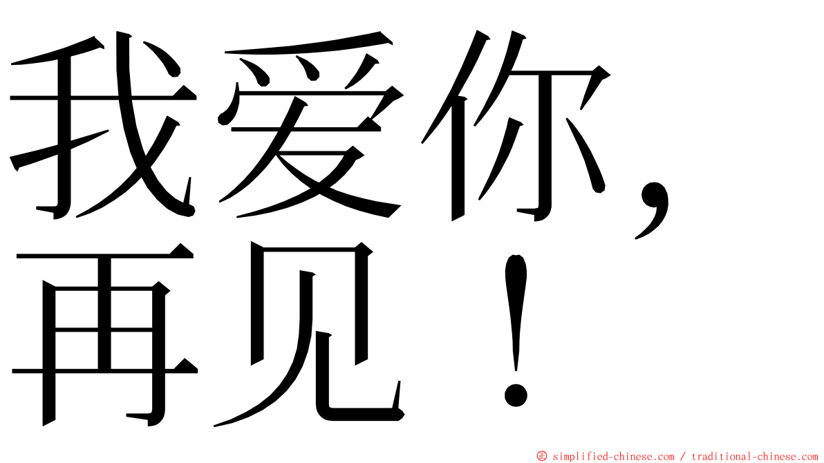 我爱你，再见！ ming font