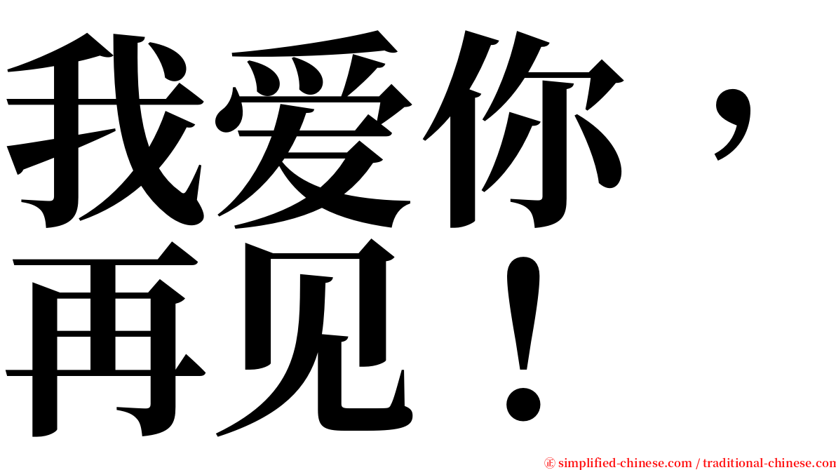 我爱你，再见！ serif font