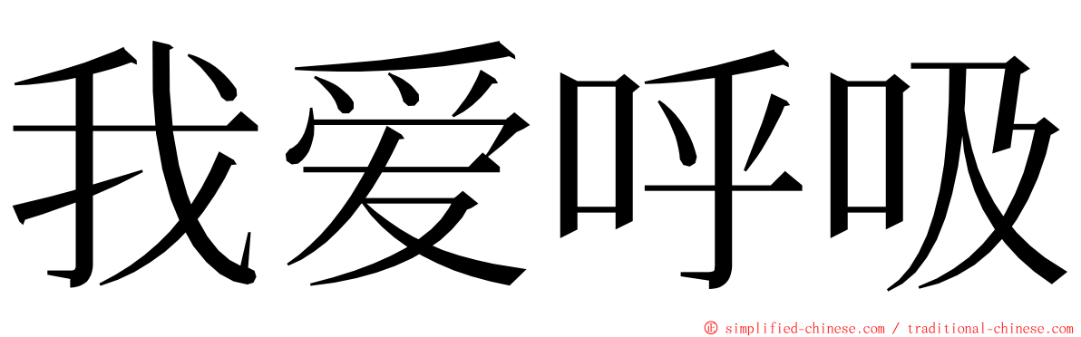 我爱呼吸 ming font