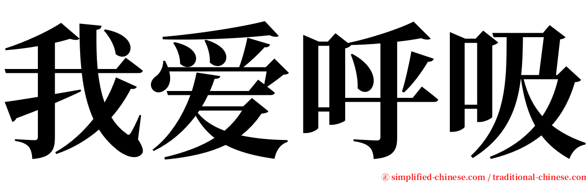 我爱呼吸 serif font