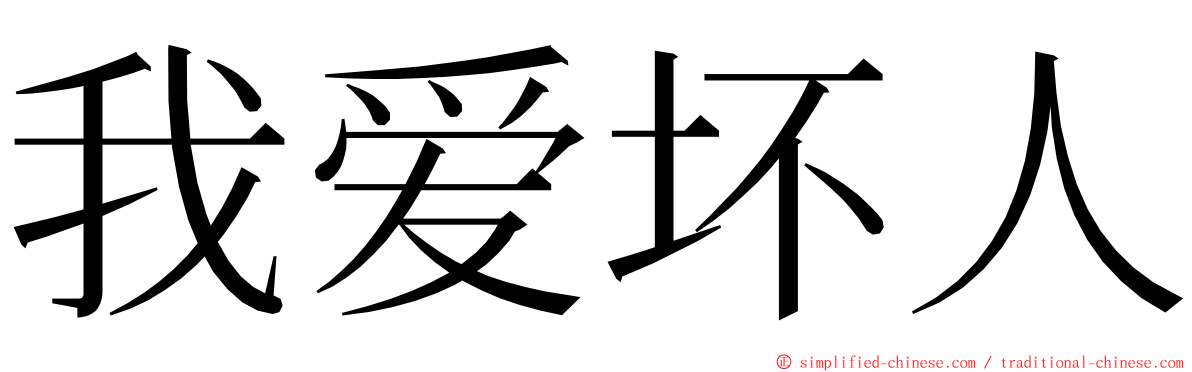 我爱坏人 ming font