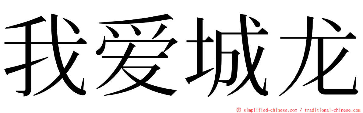 我爱城龙 ming font