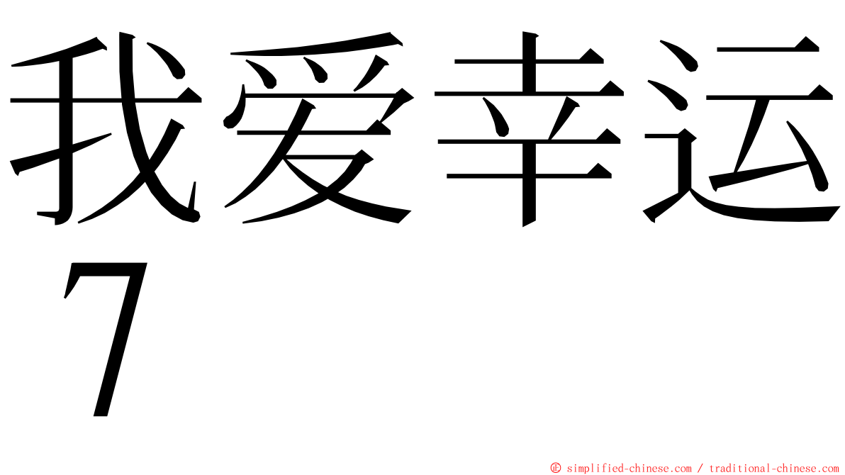 我爱幸运７ ming font